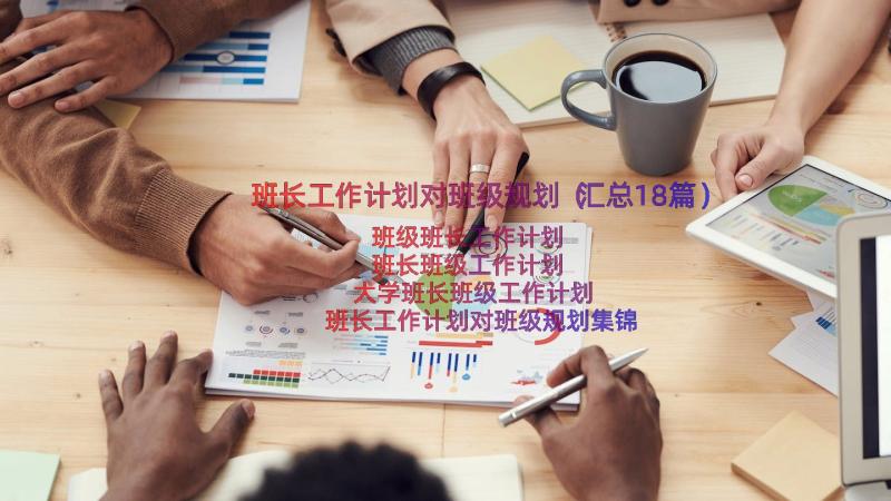 班长工作计划对班级规划（汇总18篇）