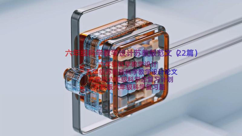 六年级科学教学设计苏教版范文（22篇）