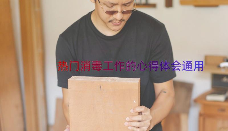 热门消毒工作的心得体会（通用16篇）