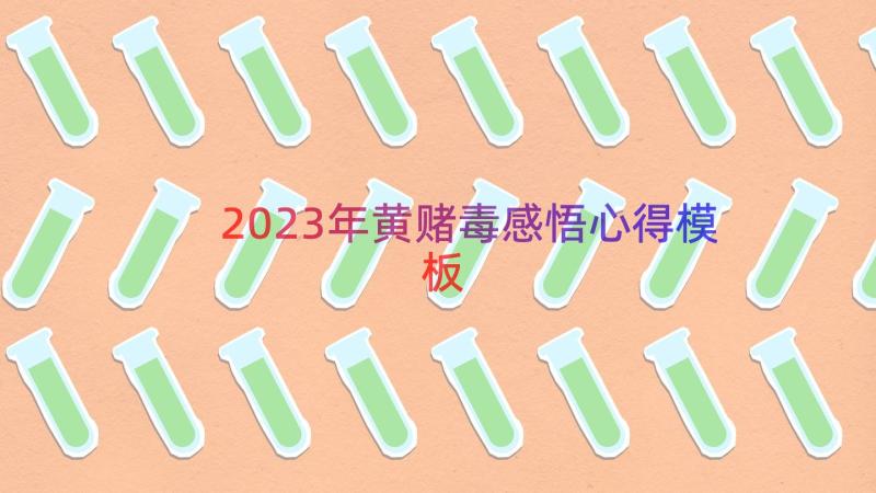 2023年黄赌毒感悟心得（模板15篇）