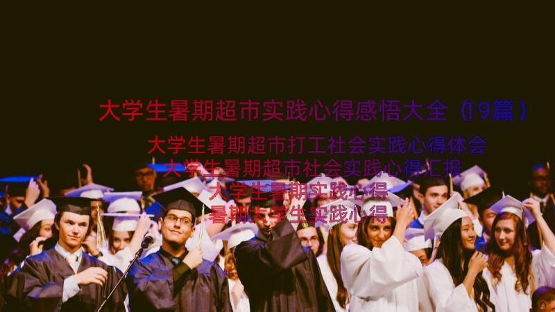 大学生暑期超市实践心得感悟大全（19篇）