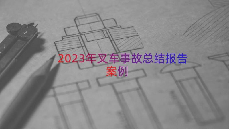 2023年叉车事故总结报告（案例15篇）