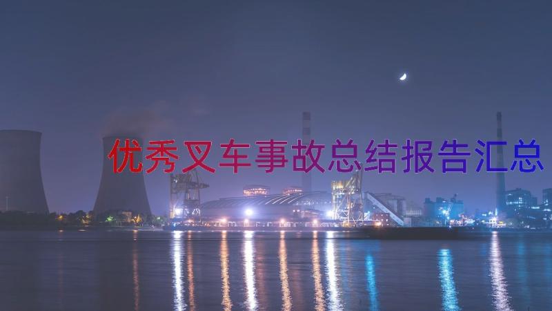 优秀叉车事故总结报告（汇总17篇）