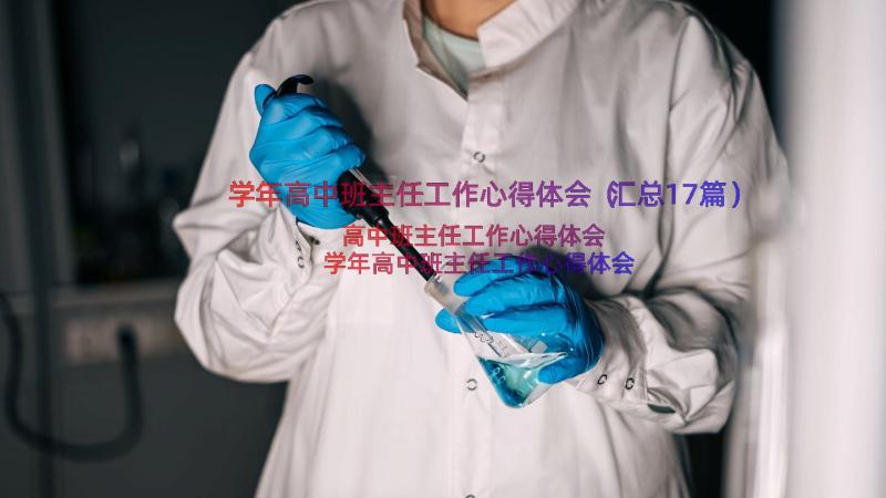 学年高中班主任工作心得体会（汇总17篇）