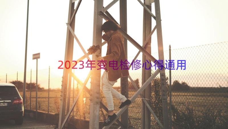 2023年变电检修心得（通用17篇）