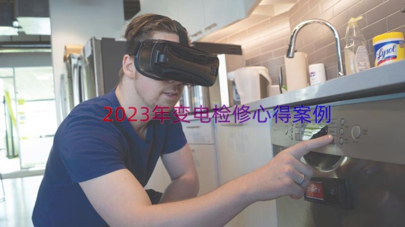 2023年变电检修心得（案例19篇）