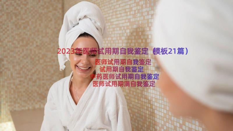 2023年医师试用期自我鉴定（模板21篇）