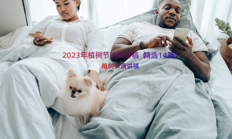 2023年植树节的演讲稿（精选14篇）