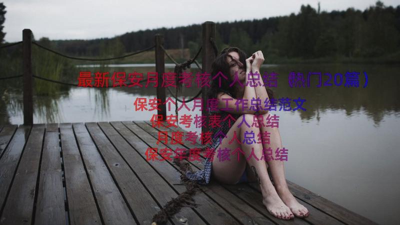 最新保安月度考核个人总结（热门20篇）