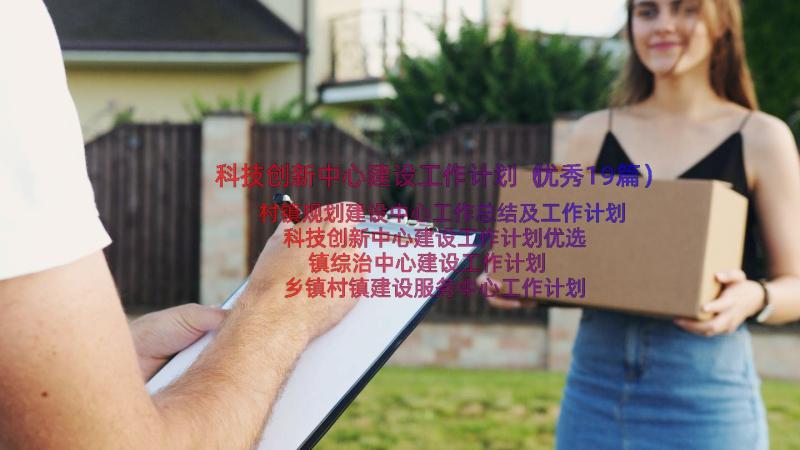 科技创新中心建设工作计划（优秀19篇）