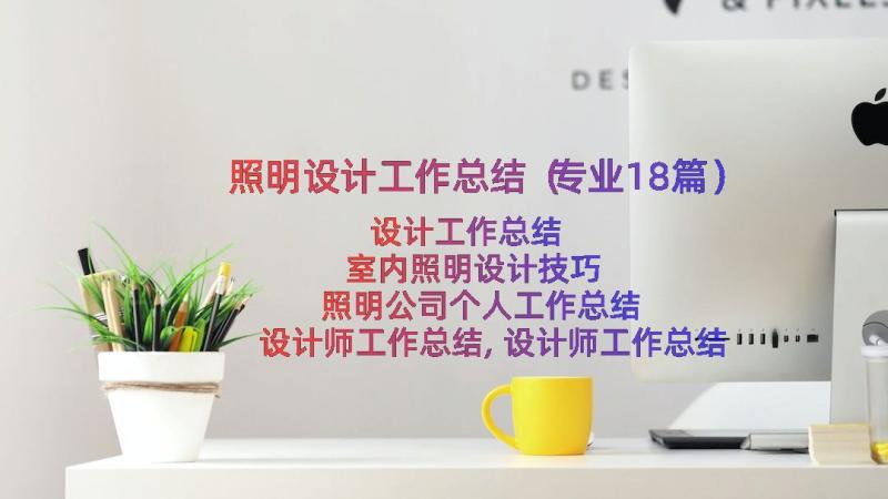 照明设计工作总结（专业18篇）