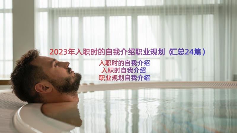 2023年入职时的自我介绍职业规划（汇总24篇）