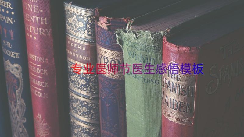 专业医师节医生感悟（模板14篇）