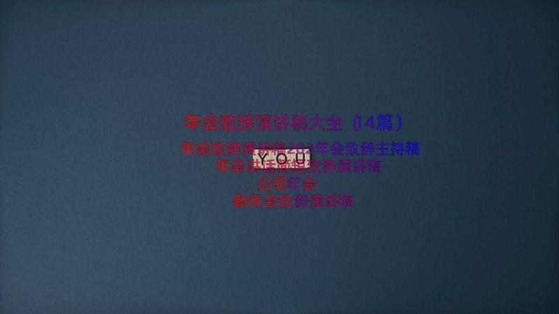 年会致辞演讲稿大全（14篇）