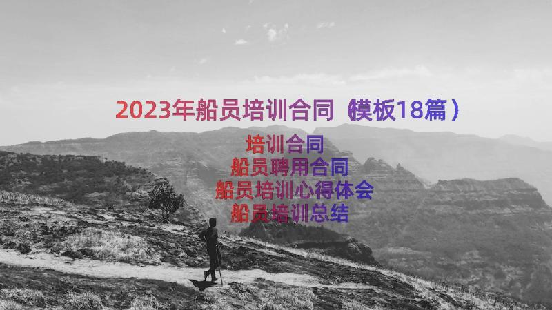 2023年船员培训合同（模板18篇）