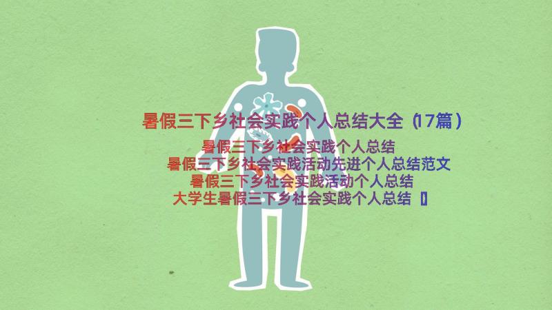 暑假三下乡社会实践个人总结大全（17篇）