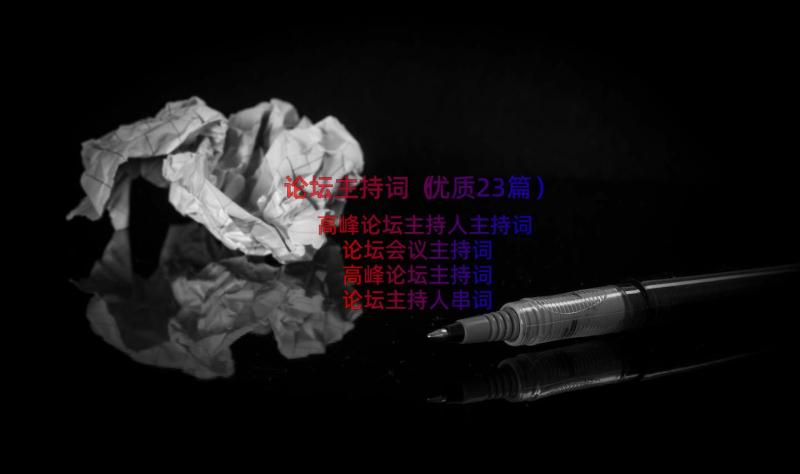 论坛主持词（优质23篇）