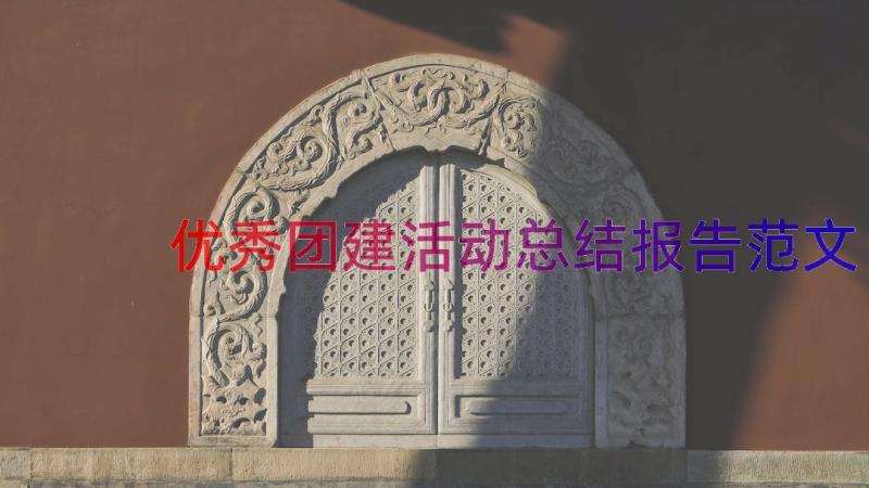 优秀团建活动总结报告范文（16篇）