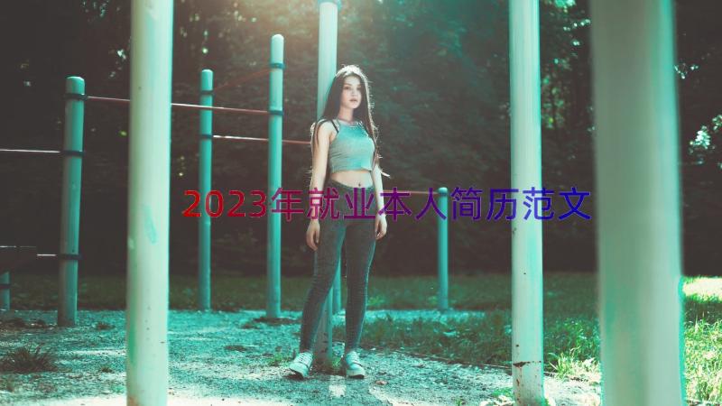 2023年就业本人简历范文（12篇）