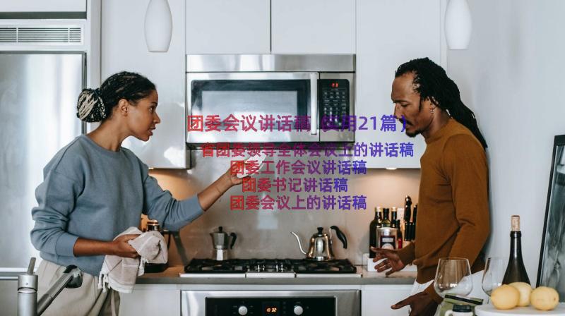 团委会议讲话稿（实用21篇）