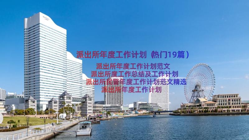 派出所年度工作计划（热门19篇）