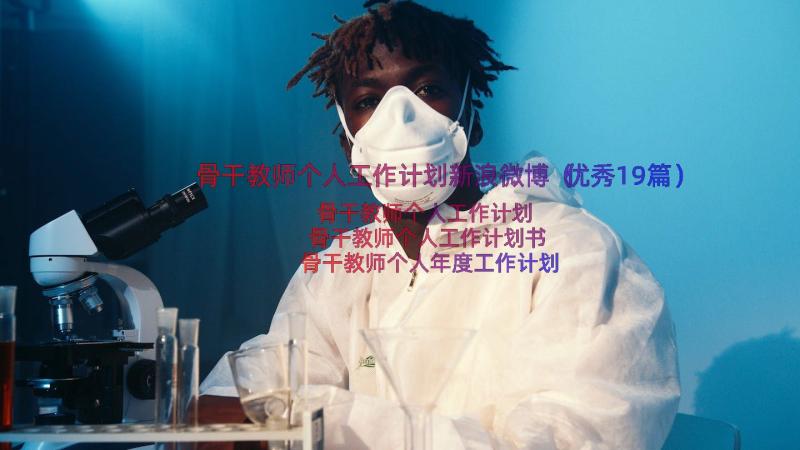 骨干教师个人工作计划新浪微博（优秀19篇）