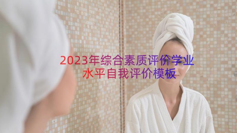 2023年综合素质评价学业水平自我评价（模板14篇）