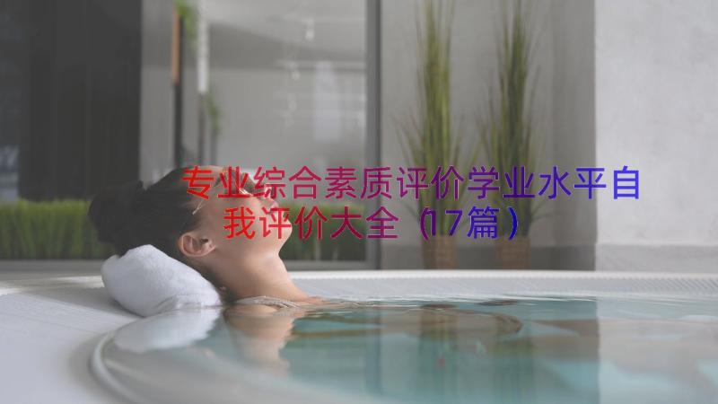 专业综合素质评价学业水平自我评价大全（17篇）