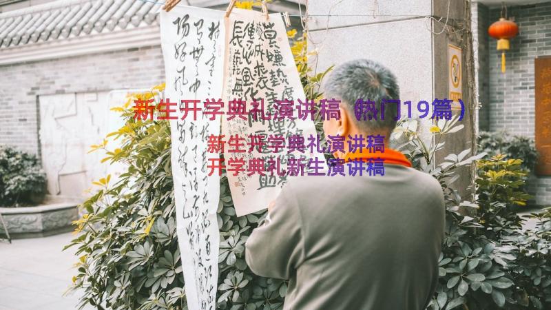 新生开学典礼演讲稿（热门19篇）