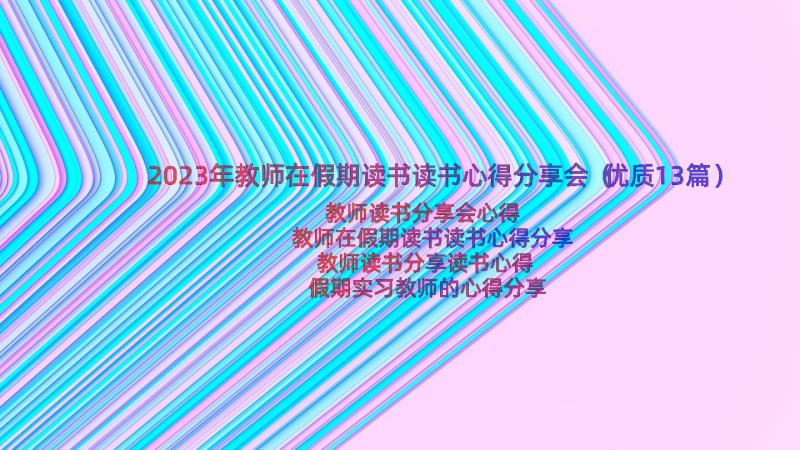 2023年教师在假期读书读书心得分享会（优质13篇）