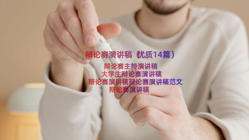 辩论赛演讲稿（优质14篇）