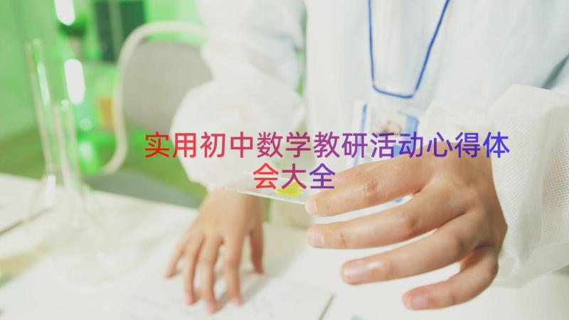 实用初中数学教研活动心得体会大全（17篇）