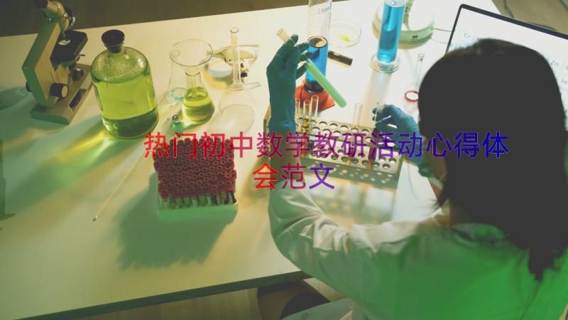 热门初中数学教研活动心得体会范文（12篇）