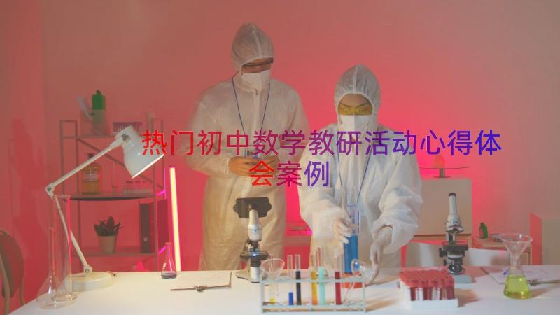 热门初中数学教研活动心得体会（案例17篇）