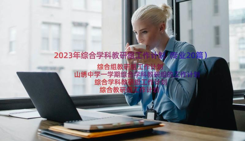 2023年综合学科教研组工作计划（专业20篇）