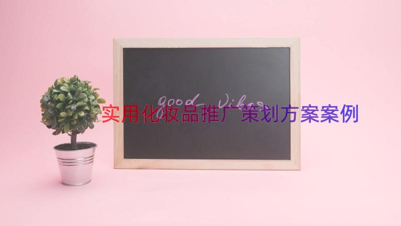 实用化妆品推广策划方案（案例15篇）