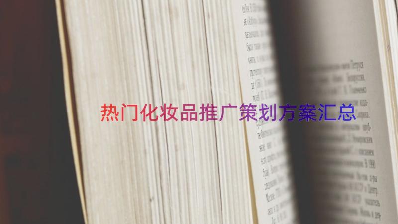 热门化妆品推广策划方案（汇总17篇）