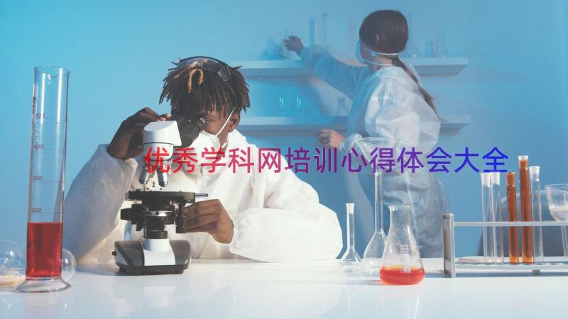 优秀学科网培训心得体会大全（14篇）