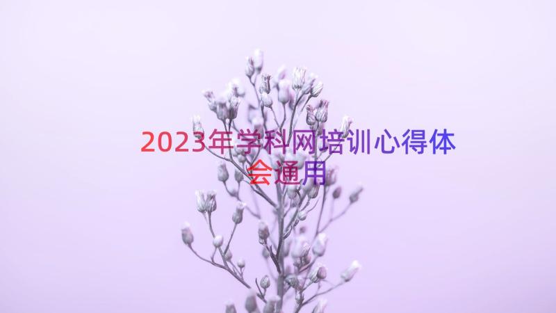 2023年学科网培训心得体会（通用16篇）