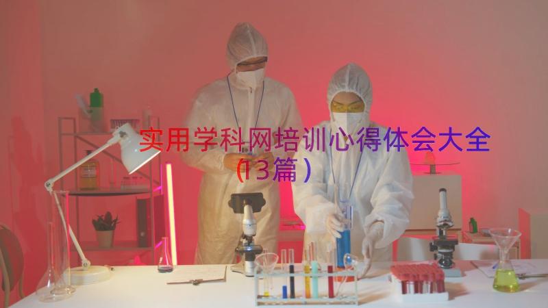 实用学科网培训心得体会大全（13篇）