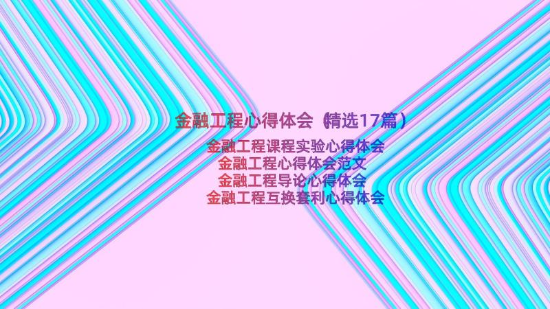 金融工程心得体会（精选17篇）