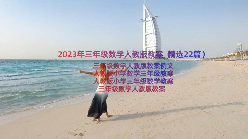 2023年三年级数学人教版教案（精选22篇）