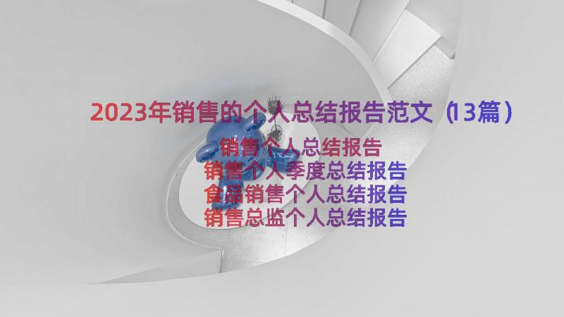 2023年销售的个人总结报告范文（13篇）