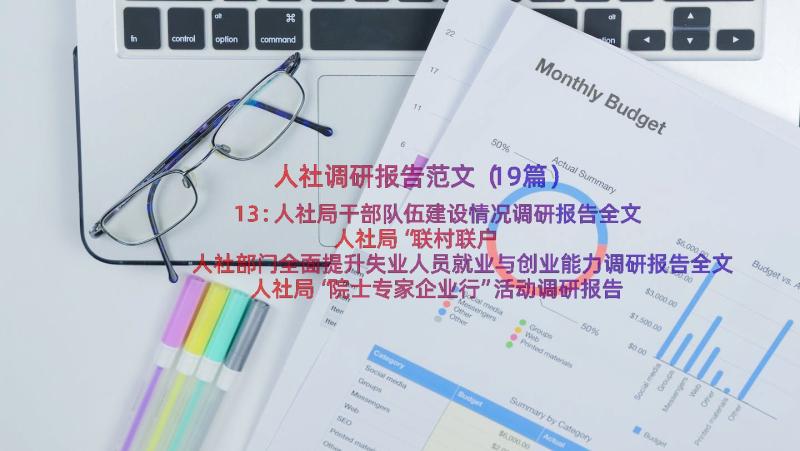 人社调研报告范文（19篇）