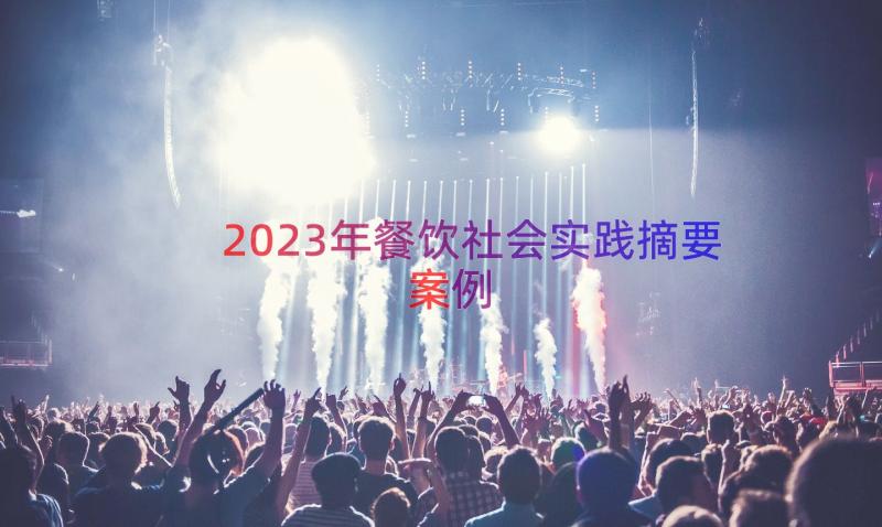 2023年餐饮社会实践摘要（案例15篇）