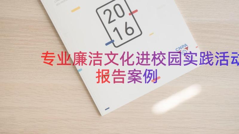 专业廉洁文化进校园实践活动报告（案例15篇）