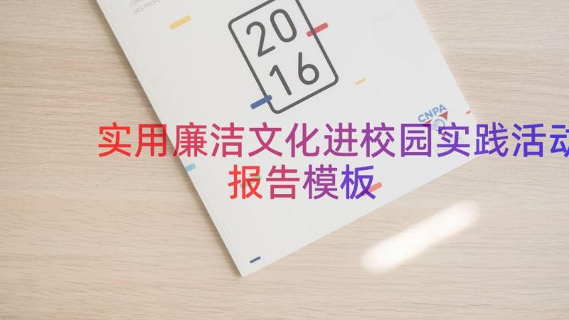 实用廉洁文化进校园实践活动报告（模板14篇）