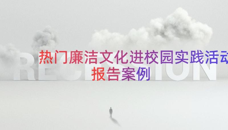 热门廉洁文化进校园实践活动报告（案例16篇）