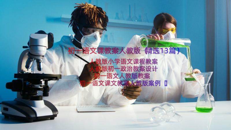 初一语文课教案人教版（精选13篇）