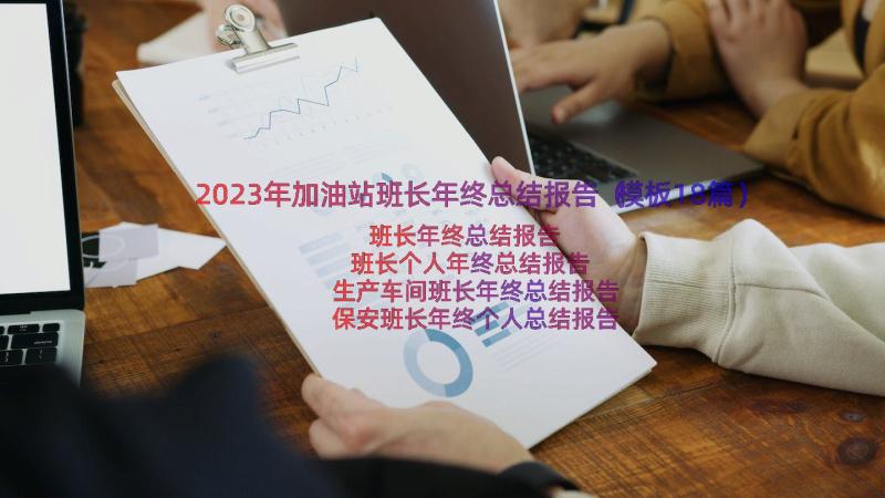 2023年加油站班长年终总结报告（模板18篇）